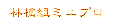 林檎組ミニプロ